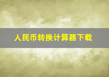 人民币转换计算器下载