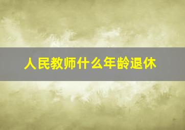 人民教师什么年龄退休