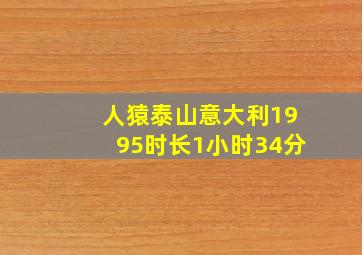 人猿泰山意大利1995时长1小时34分