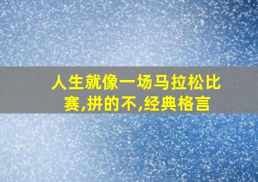 人生就像一场马拉松比赛,拼的不,经典格言