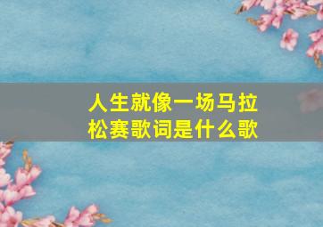 人生就像一场马拉松赛歌词是什么歌