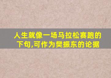 人生就像一场马拉松赛跑的下句,可作为樊振东的论据