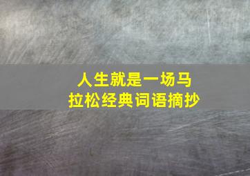 人生就是一场马拉松经典词语摘抄