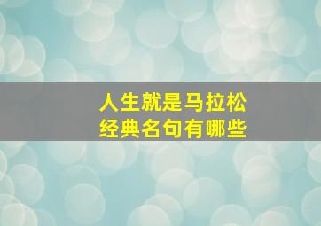 人生就是马拉松经典名句有哪些