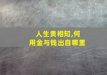 人生贵相知,何用金与钱出自哪里