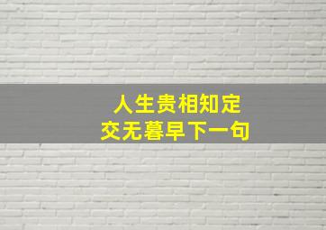 人生贵相知定交无暮早下一句