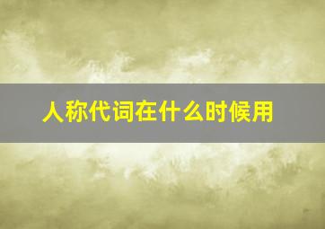 人称代词在什么时候用