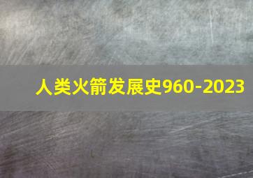 人类火箭发展史960-2023