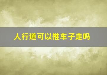 人行道可以推车子走吗