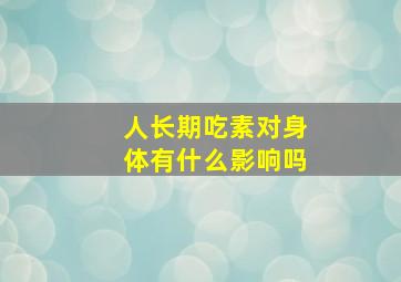 人长期吃素对身体有什么影响吗