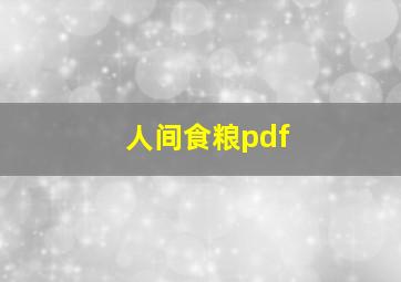 人间食粮pdf