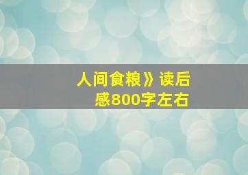 人间食粮》读后感800字左右