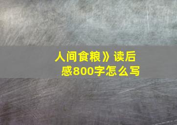 人间食粮》读后感800字怎么写