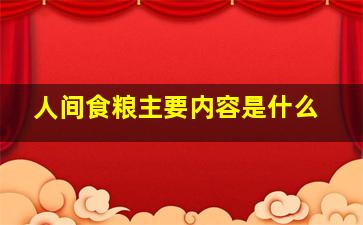 人间食粮主要内容是什么