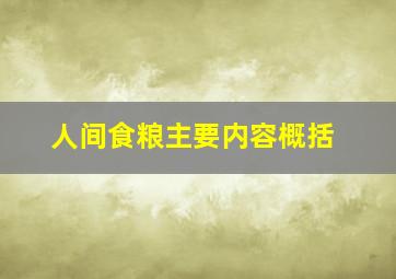 人间食粮主要内容概括