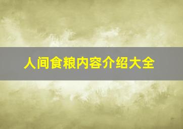 人间食粮内容介绍大全