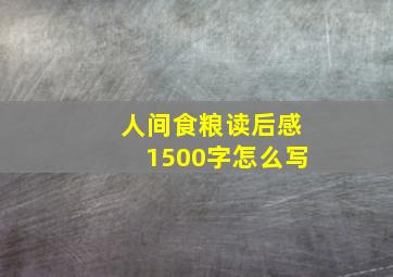 人间食粮读后感1500字怎么写