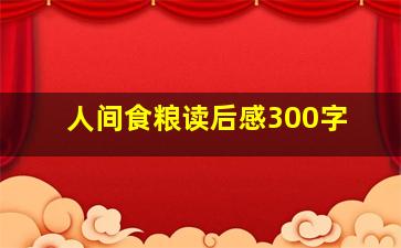 人间食粮读后感300字