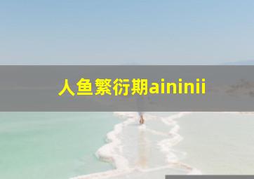 人鱼繁衍期aininii