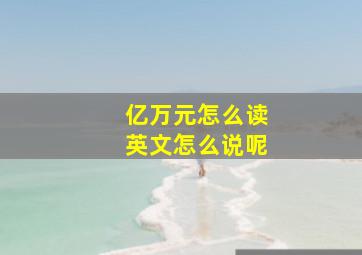 亿万元怎么读英文怎么说呢