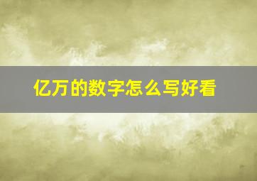 亿万的数字怎么写好看