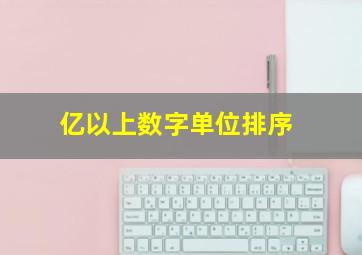 亿以上数字单位排序