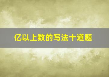 亿以上数的写法十道题