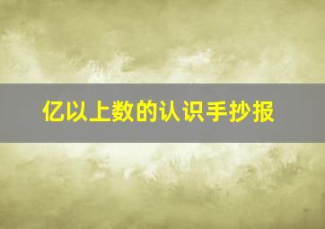 亿以上数的认识手抄报