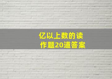 亿以上数的读作题20道答案