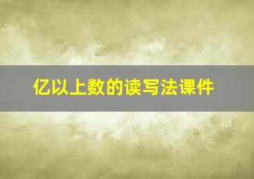 亿以上数的读写法课件