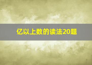 亿以上数的读法20题