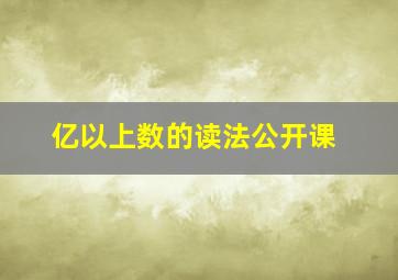 亿以上数的读法公开课