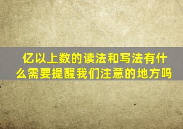 亿以上数的读法和写法有什么需要提醒我们注意的地方吗