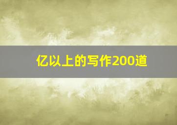 亿以上的写作200道