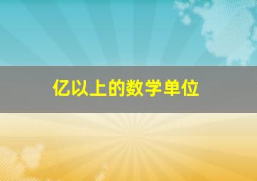 亿以上的数学单位