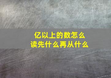 亿以上的数怎么读先什么再从什么