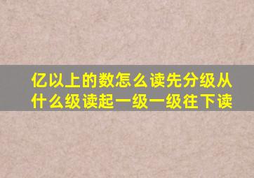 亿以上的数怎么读先分级从什么级读起一级一级往下读