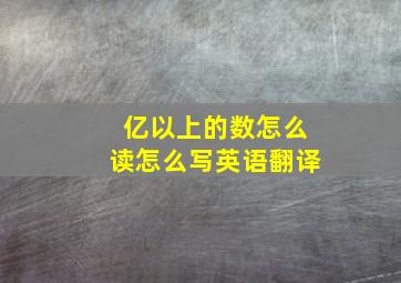 亿以上的数怎么读怎么写英语翻译