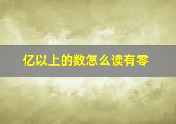 亿以上的数怎么读有零