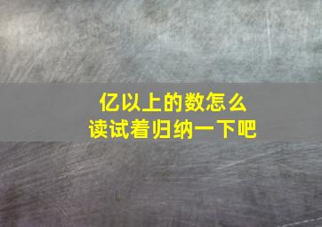 亿以上的数怎么读试着归纳一下吧