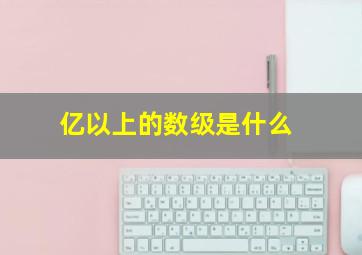 亿以上的数级是什么