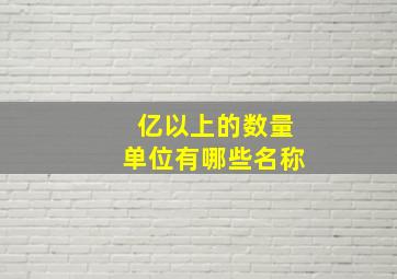 亿以上的数量单位有哪些名称