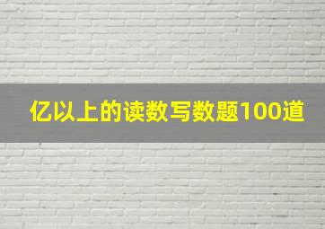 亿以上的读数写数题100道