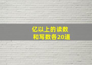 亿以上的读数和写数各20道