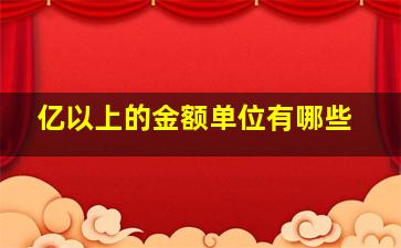 亿以上的金额单位有哪些