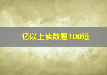 亿以上读数题100道