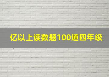 亿以上读数题100道四年级