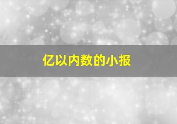 亿以内数的小报