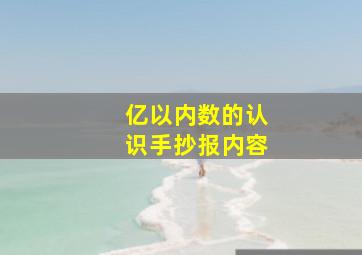 亿以内数的认识手抄报内容