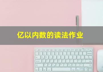 亿以内数的读法作业